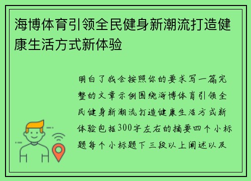 海博体育引领全民健身新潮流打造健康生活方式新体验