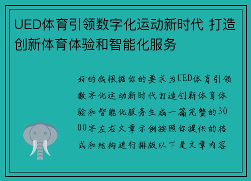 UED体育引领数字化运动新时代 打造创新体育体验和智能化服务