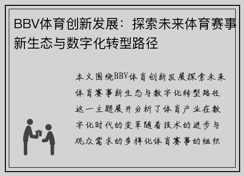 BBV体育创新发展：探索未来体育赛事新生态与数字化转型路径