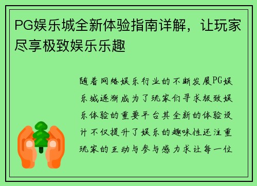 PG娱乐城全新体验指南详解，让玩家尽享极致娱乐乐趣