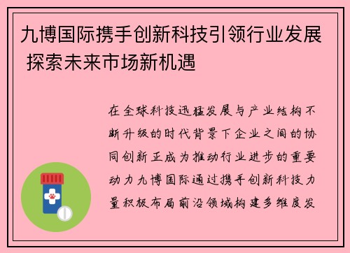九博国际携手创新科技引领行业发展 探索未来市场新机遇