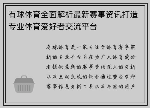 有球体育全面解析最新赛事资讯打造专业体育爱好者交流平台