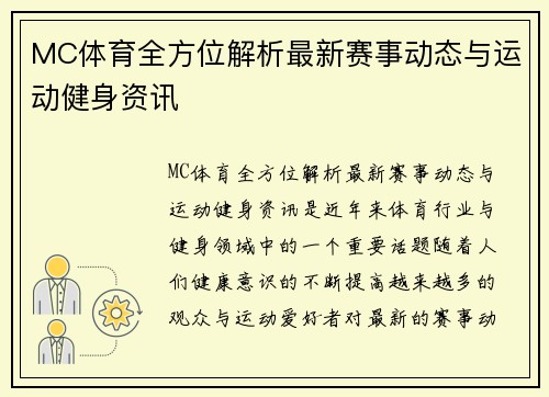 MC体育全方位解析最新赛事动态与运动健身资讯