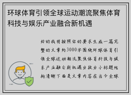 环球体育引领全球运动潮流聚焦体育科技与娱乐产业融合新机遇