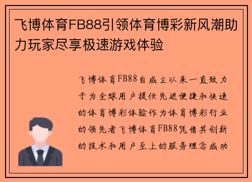 飞博体育FB88引领体育博彩新风潮助力玩家尽享极速游戏体验