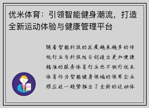 优米体育：引领智能健身潮流，打造全新运动体验与健康管理平台