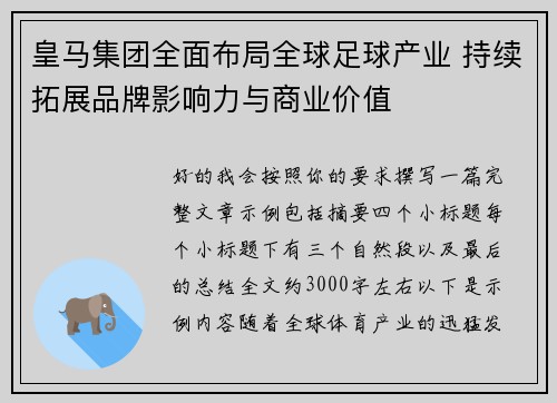 皇马集团全面布局全球足球产业 持续拓展品牌影响力与商业价值