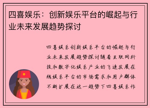 四喜娱乐:创新娱乐平台的崛起与行业未来发展趋势探讨 四喜娱乐:创新娱乐平台的崛起与行业未来发展趋势探讨