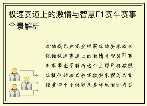 极速赛道上的激情与智慧F1赛车赛事全景解析