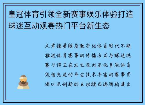 皇冠体育引领全新赛事娱乐体验打造球迷互动观赛热门平台新生态