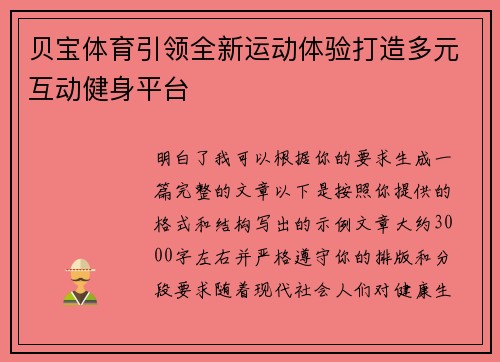 贝宝体育引领全新运动体验打造多元互动健身平台