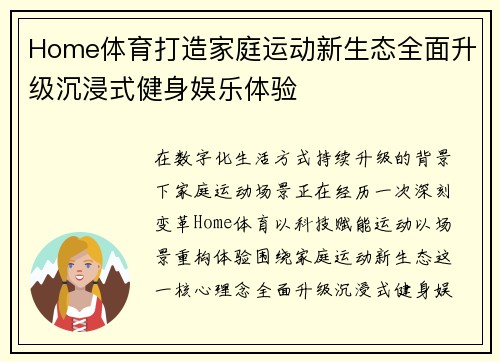 Home体育打造家庭运动新生态全面升级沉浸式健身娱乐体验