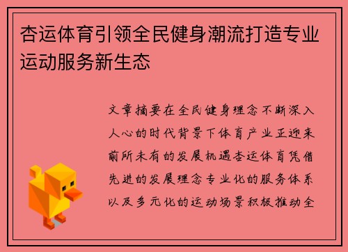 杏运体育引领全民健身潮流打造专业运动服务新生态