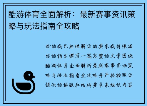 酷游体育全面解析：最新赛事资讯策略与玩法指南全攻略