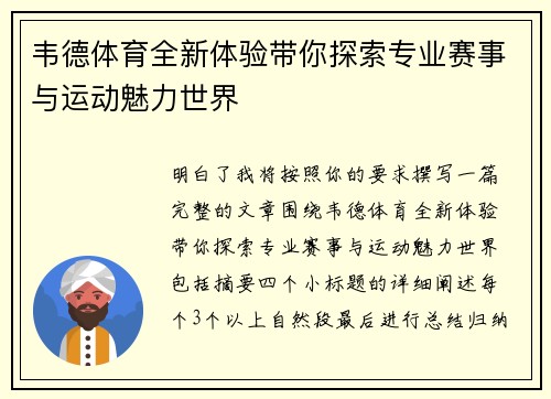 韦德体育全新体验带你探索专业赛事与运动魅力世界