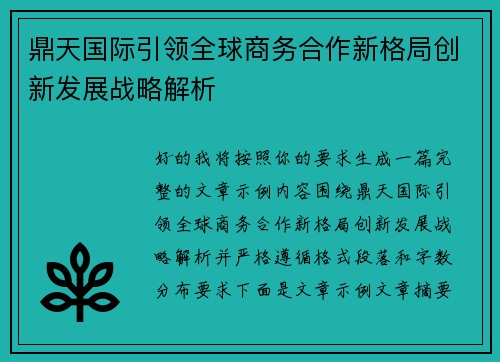 鼎天国际引领全球商务合作新格局创新发展战略解析