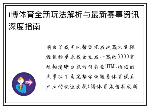 i博体育全新玩法解析与最新赛事资讯深度指南