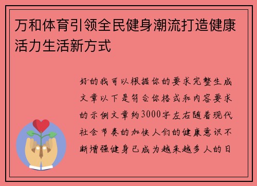 万和体育引领全民健身潮流打造健康活力生活新方式