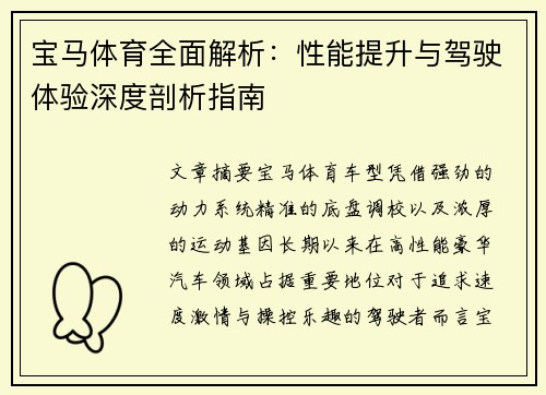 宝马体育全面解析：性能提升与驾驶体验深度剖析指南
