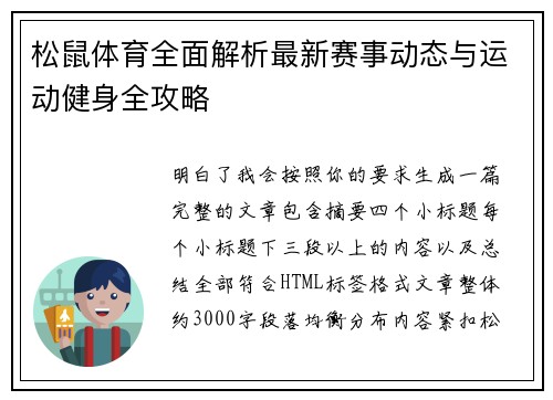 松鼠体育全面解析最新赛事动态与运动健身全攻略