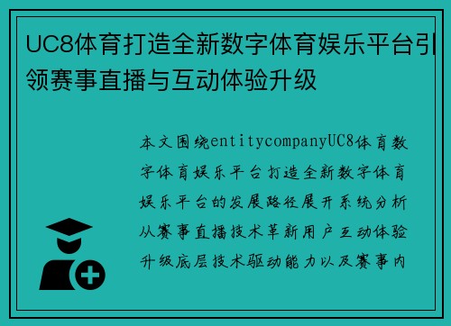 UC8体育打造全新数字体育娱乐平台引领赛事直播与互动体验升级