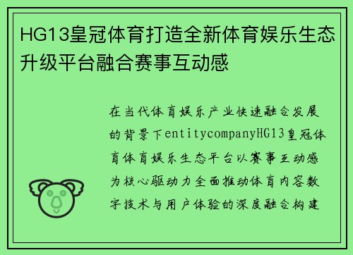 HG13皇冠体育打造全新体育娱乐生态升级平台融合赛事互动感
