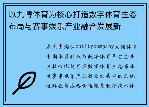以九博体育为核心打造数字体育生态布局与赛事娱乐产业融合发展新