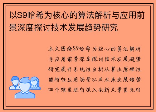 以S9哈希为核心的算法解析与应用前景深度探讨技术发展趋势研究