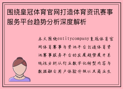 围绕皇冠体育官网打造体育资讯赛事服务平台趋势分析深度解析