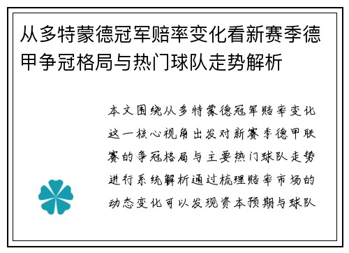 从多特蒙德冠军赔率变化看新赛季德甲争冠格局与热门球队走势解析