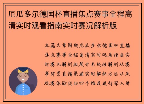 厄瓜多尔德国杯直播焦点赛事全程高清实时观看指南实时赛况解析版