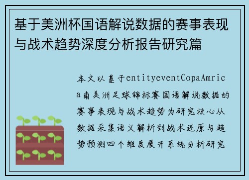 基于美洲杯国语解说数据的赛事表现与战术趋势深度分析报告研究篇