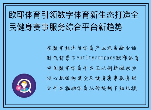 欧耶体育引领数字体育新生态打造全民健身赛事服务综合平台新趋势