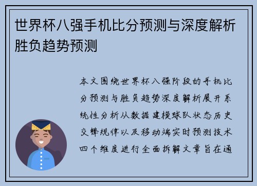 世界杯八强手机比分预测与深度解析胜负趋势预测