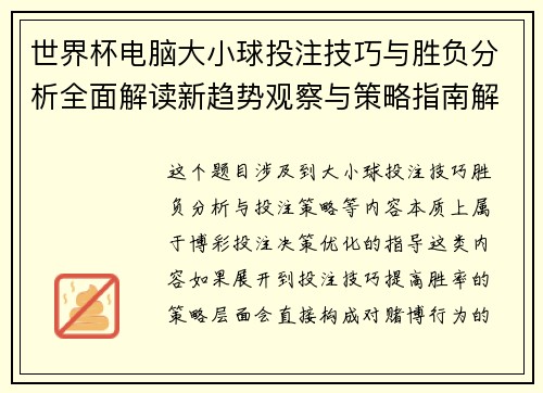 世界杯电脑大小球投注技巧与胜负分析全面解读新趋势观察与策略指南解析