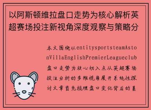 以阿斯顿维拉盘口走势为核心解析英超赛场投注新视角深度观察与策略分析