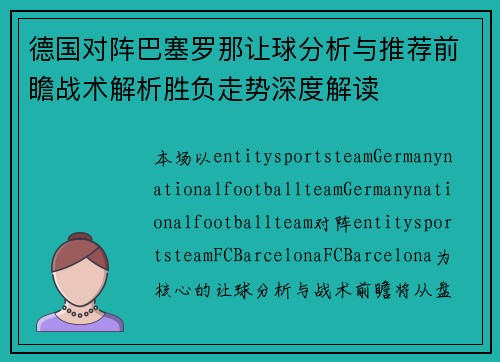 德国对阵巴塞罗那让球分析与推荐前瞻战术解析胜负走势深度解读