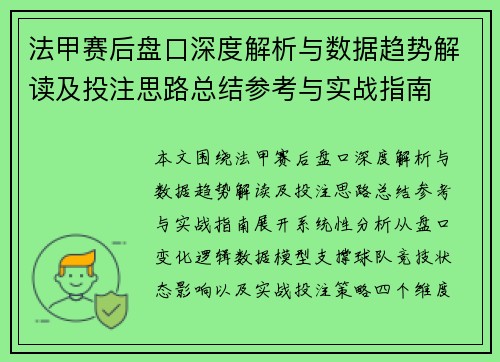 法甲赛后盘口深度解析与数据趋势解读及投注思路总结参考与实战指南