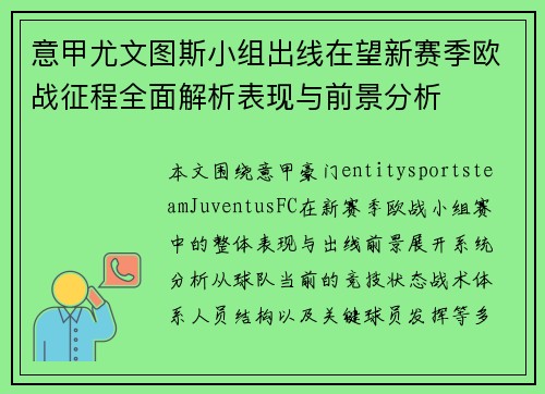 意甲尤文图斯小组出线在望新赛季欧战征程全面解析表现与前景分析