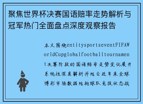 聚焦世界杯决赛国语赔率走势解析与冠军热门全面盘点深度观察报告
