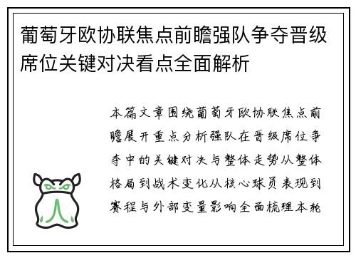 葡萄牙欧协联焦点前瞻强队争夺晋级席位关键对决看点全面解析