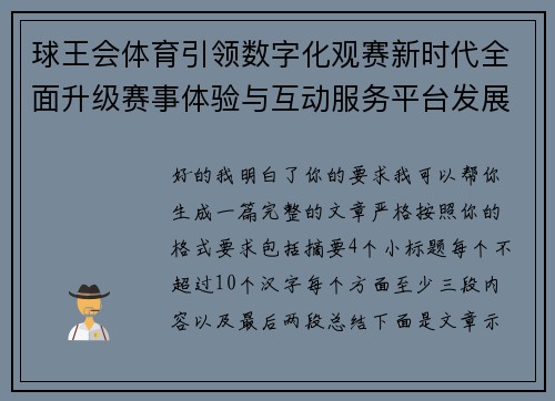 球王会体育引领数字化观赛新时代全面升级赛事体验与互动服务平台发展新格局