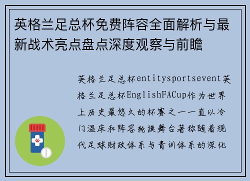 英格兰足总杯免费阵容全面解析与最新战术亮点盘点深度观察与前瞻