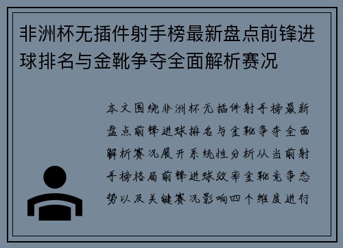非洲杯无插件射手榜最新盘点前锋进球排名与金靴争夺全面解析赛况