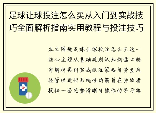 足球让球投注怎么买从入门到实战技巧全面解析指南实用教程与投注技巧详解