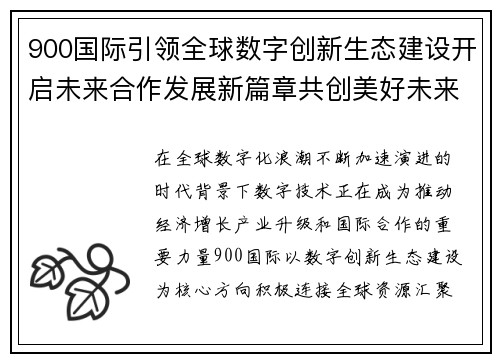 900国际引领全球数字创新生态建设开启未来合作发展新篇章共创美好未来