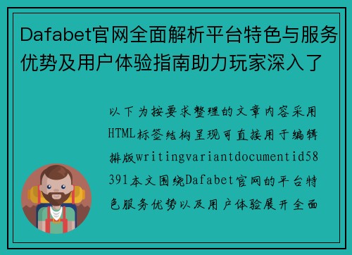 Dafabet官网全面解析平台特色与服务优势及用户体验指南助力玩家深入了解