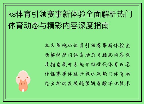 ks体育引领赛事新体验全面解析热门体育动态与精彩内容深度指南