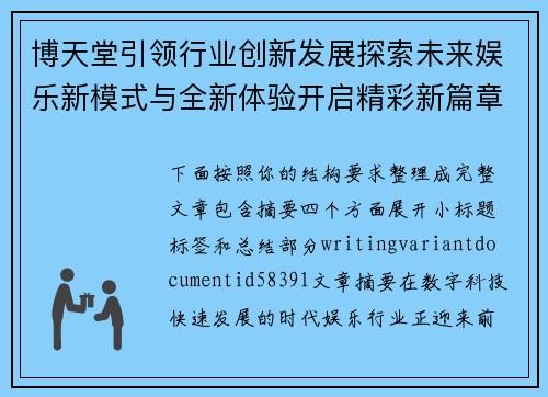 博天堂引领行业创新发展探索未来娱乐新模式与全新体验开启精彩新篇章