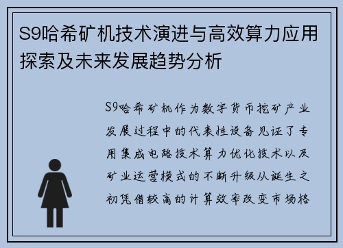 S9哈希矿机技术演进与高效算力应用探索及未来发展趋势分析